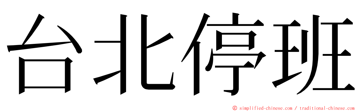 台北停班 ming font