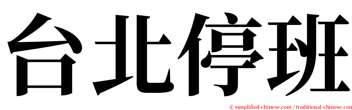 台北停班 serif font