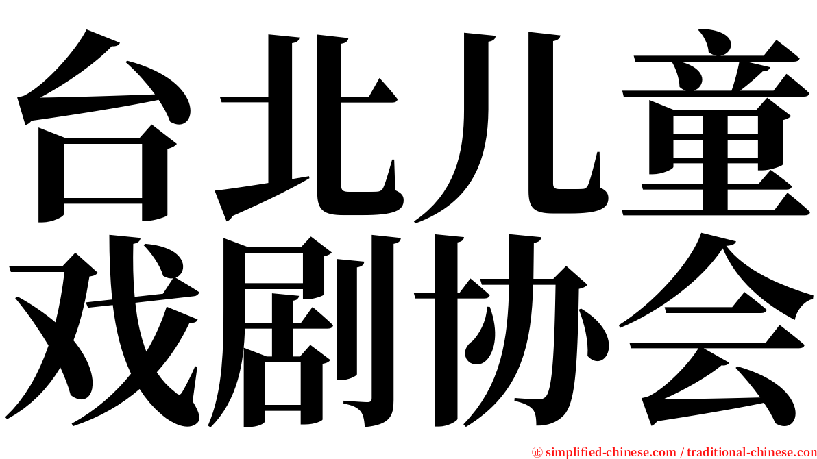 台北儿童戏剧协会 serif font