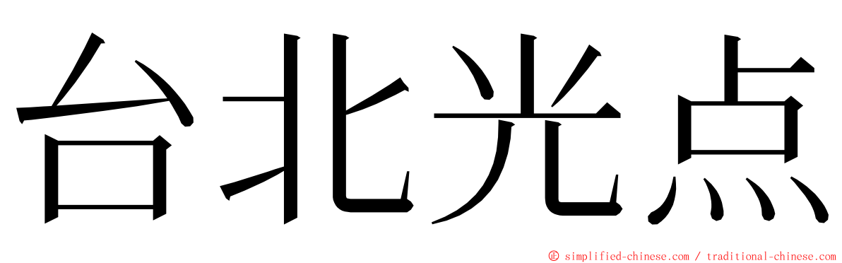 台北光点 ming font