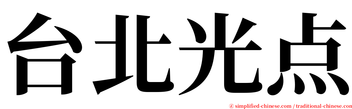 台北光点 serif font