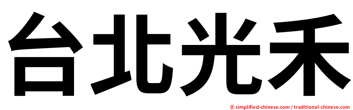 台北光禾