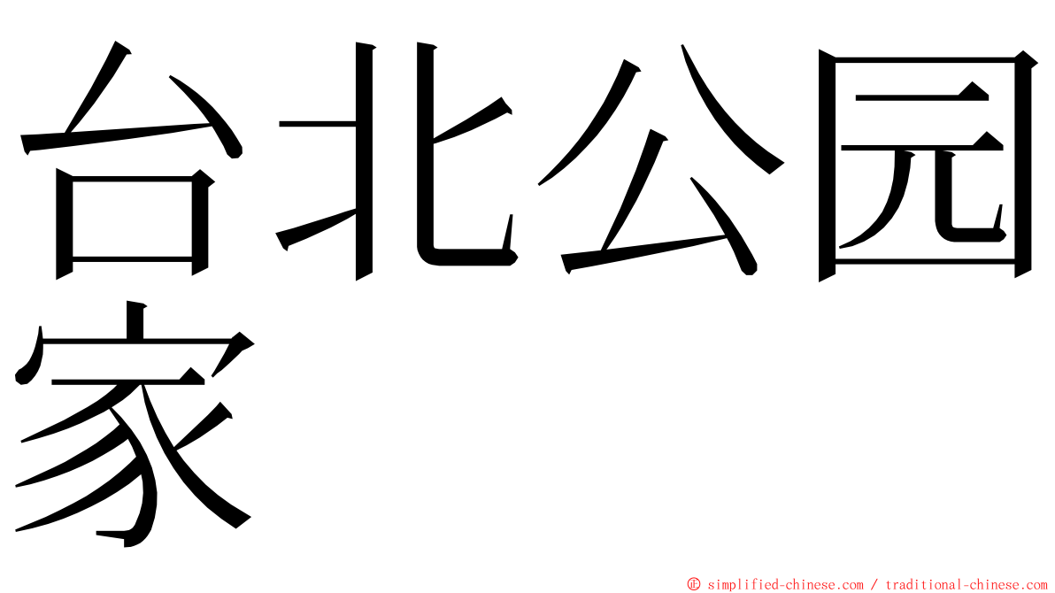 台北公园家 ming font