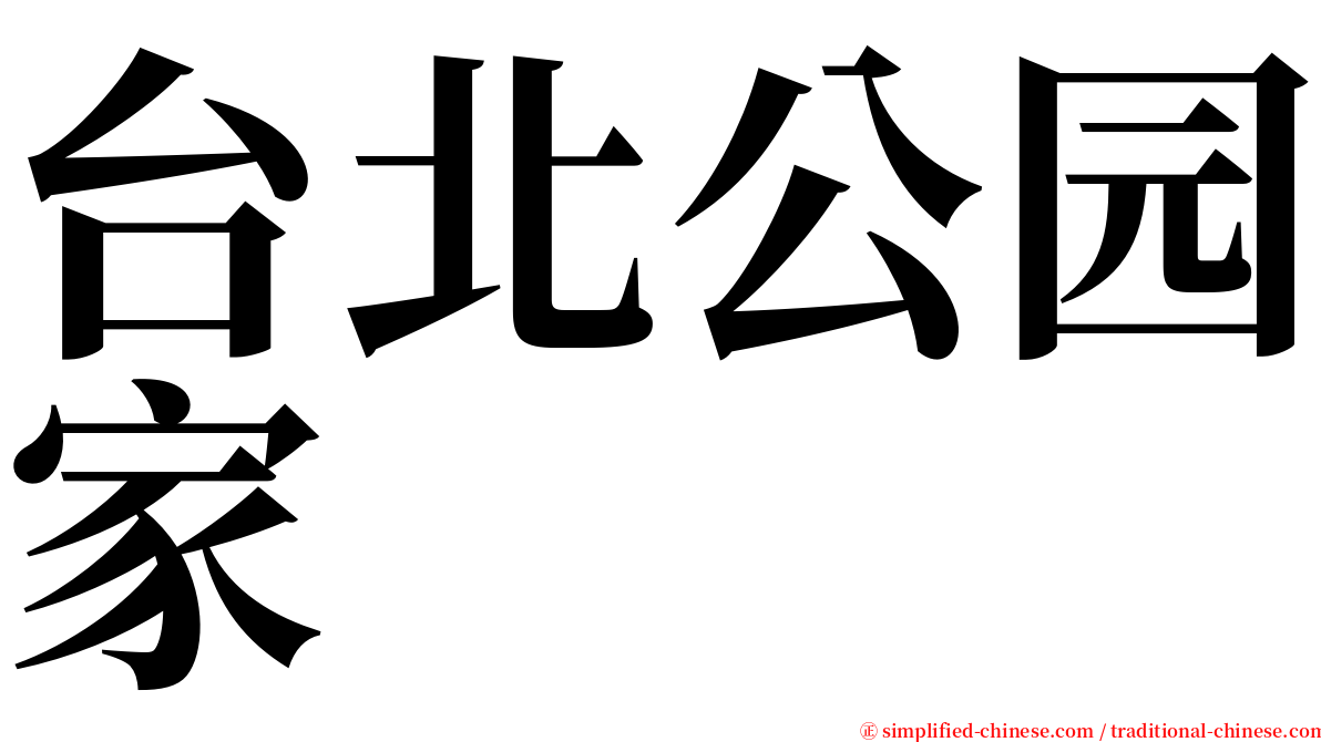 台北公园家 serif font