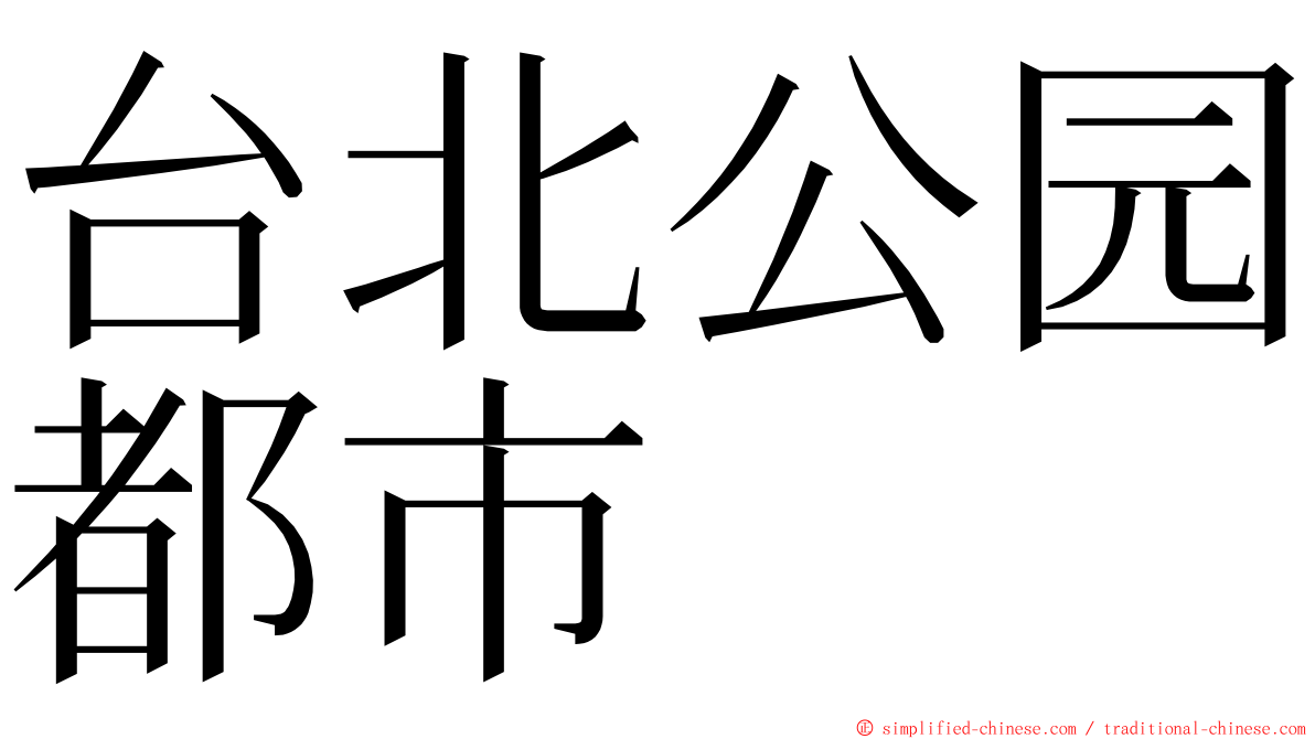 台北公园都市 ming font