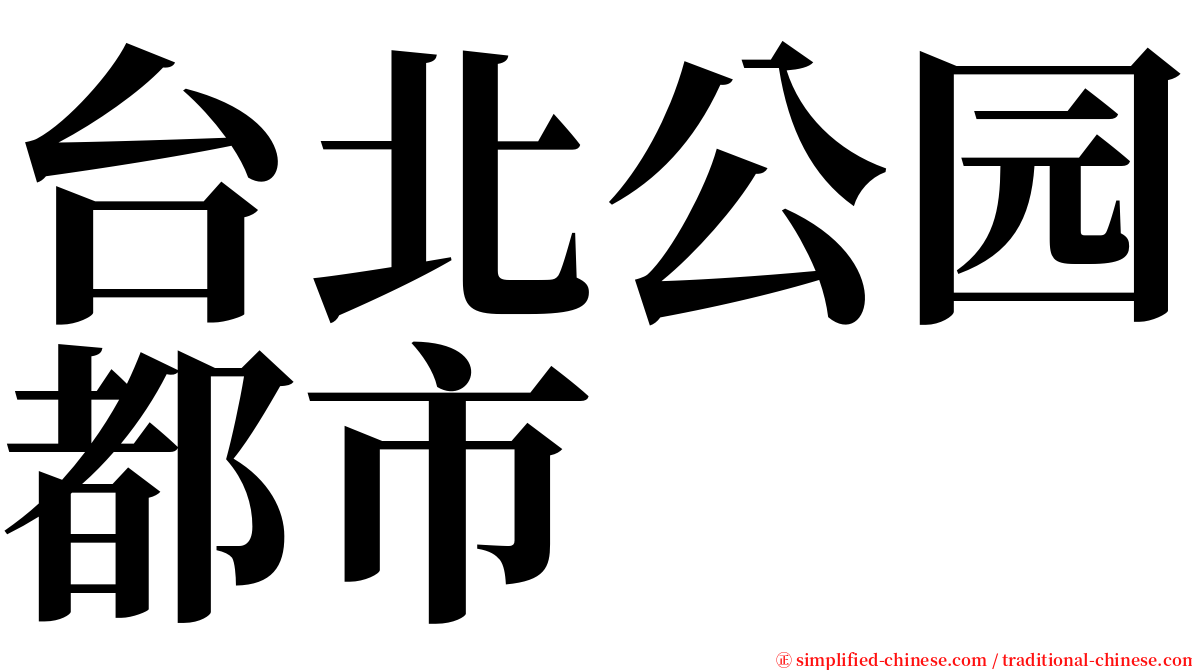 台北公园都市 serif font