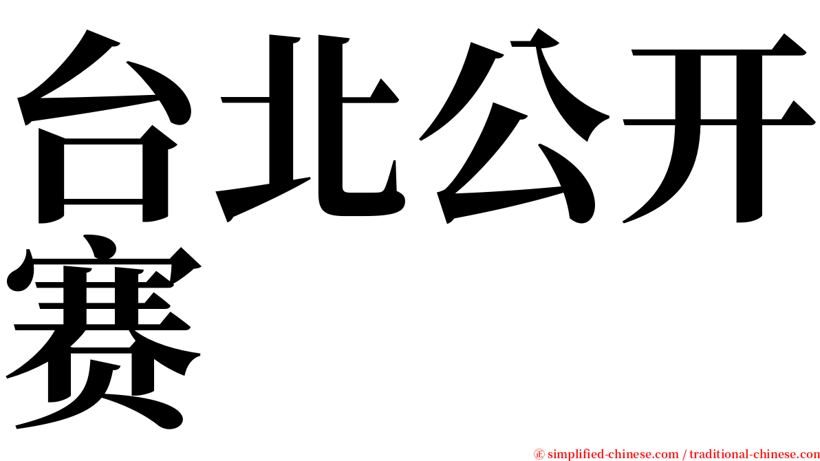 台北公开赛 serif font
