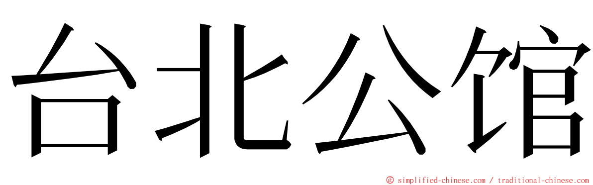 台北公馆 ming font