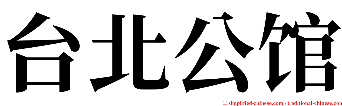 台北公馆 serif font