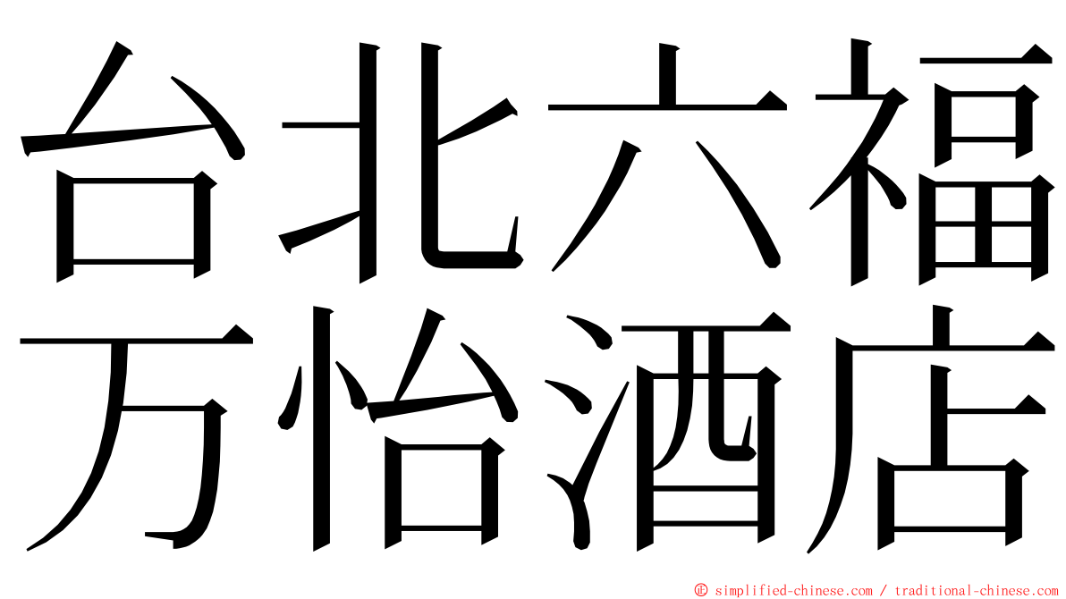 台北六福万怡酒店 ming font