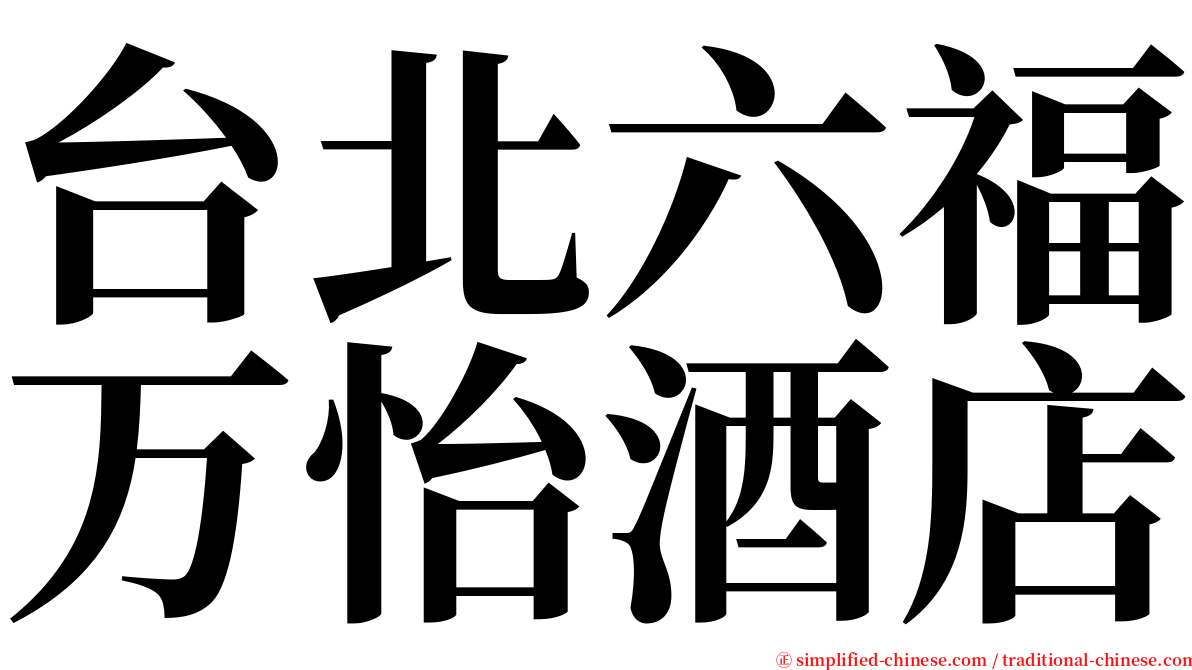 台北六福万怡酒店 serif font