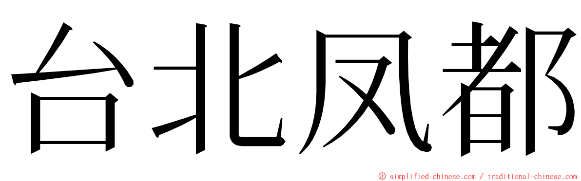 台北凤都 ming font