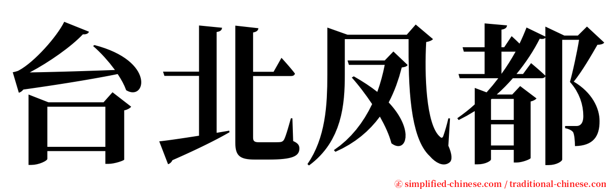 台北凤都 serif font