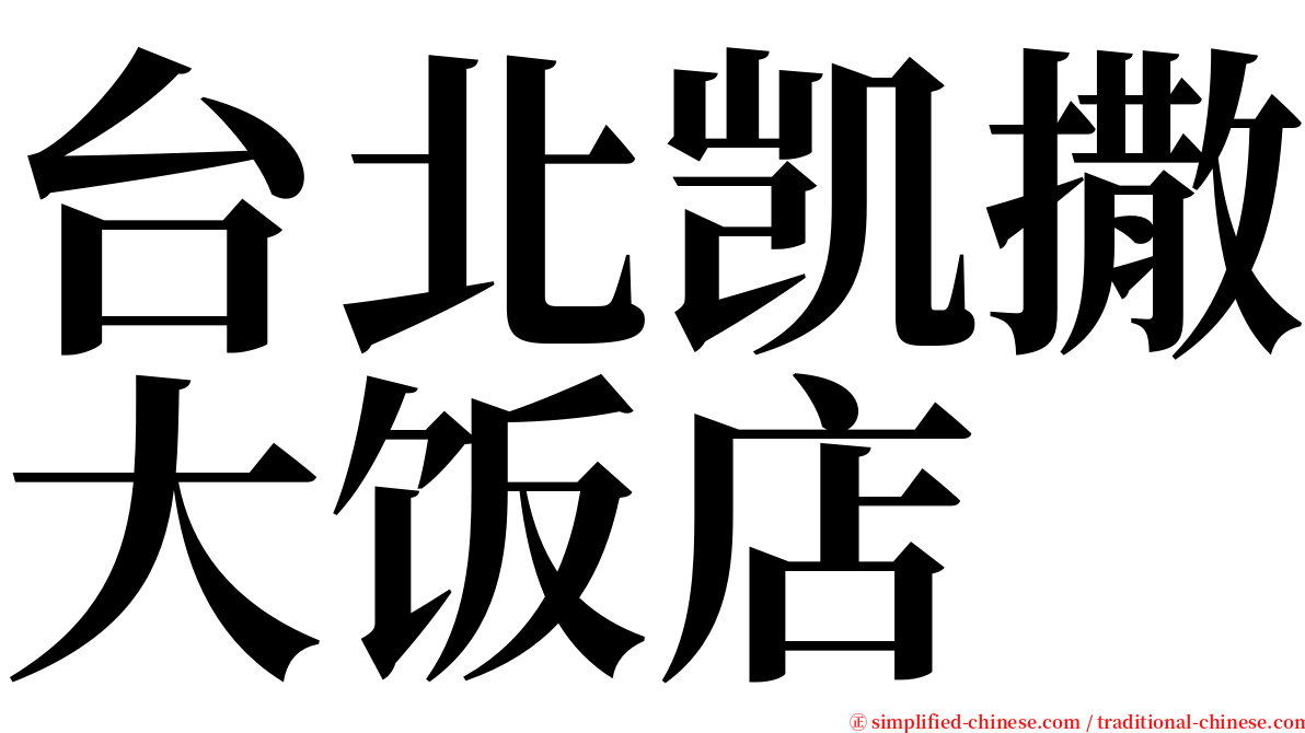 台北凯撒大饭店 serif font