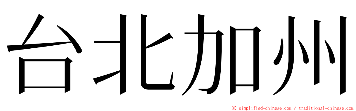 台北加州 ming font