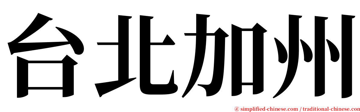 台北加州 serif font