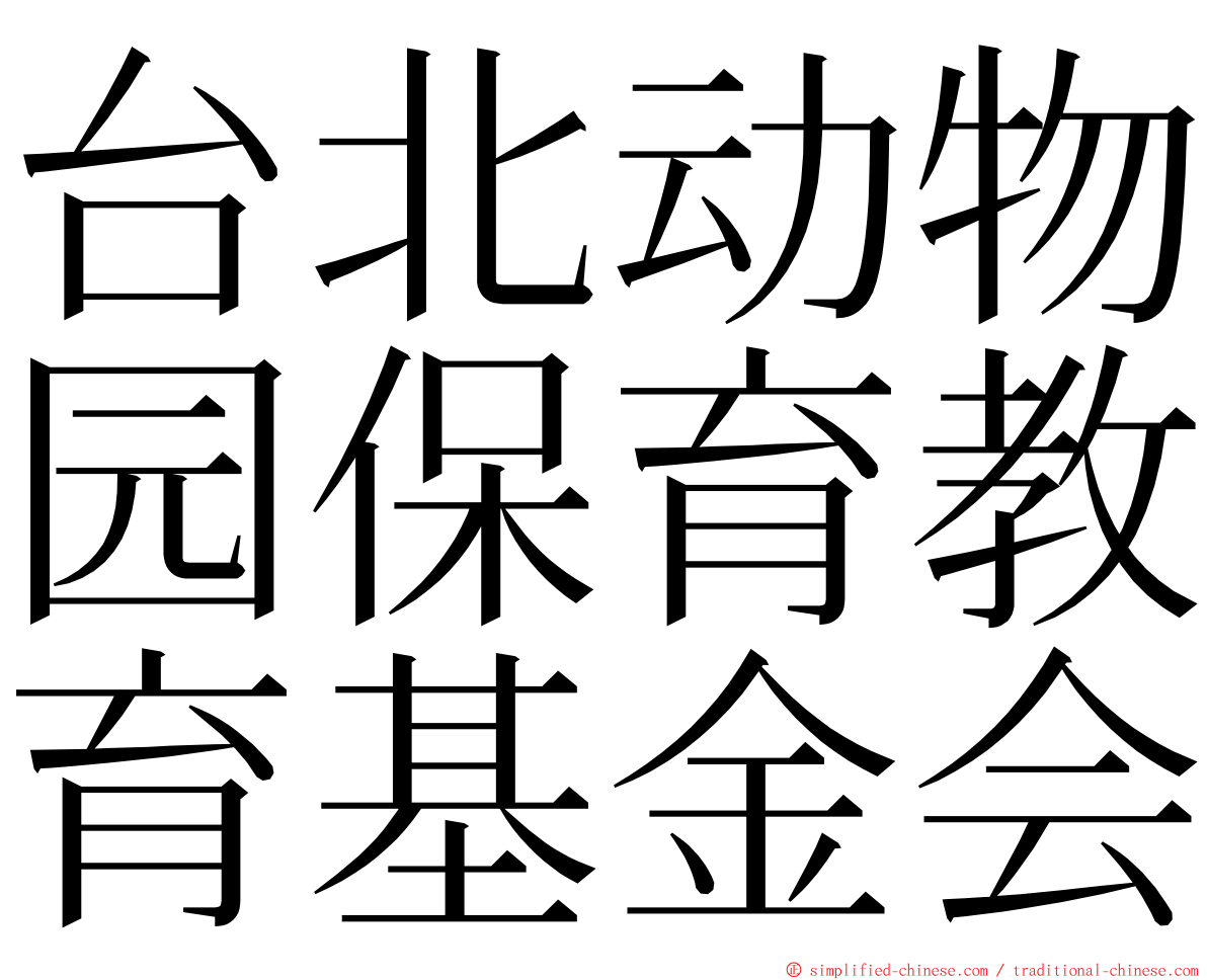 台北动物园保育教育基金会 ming font