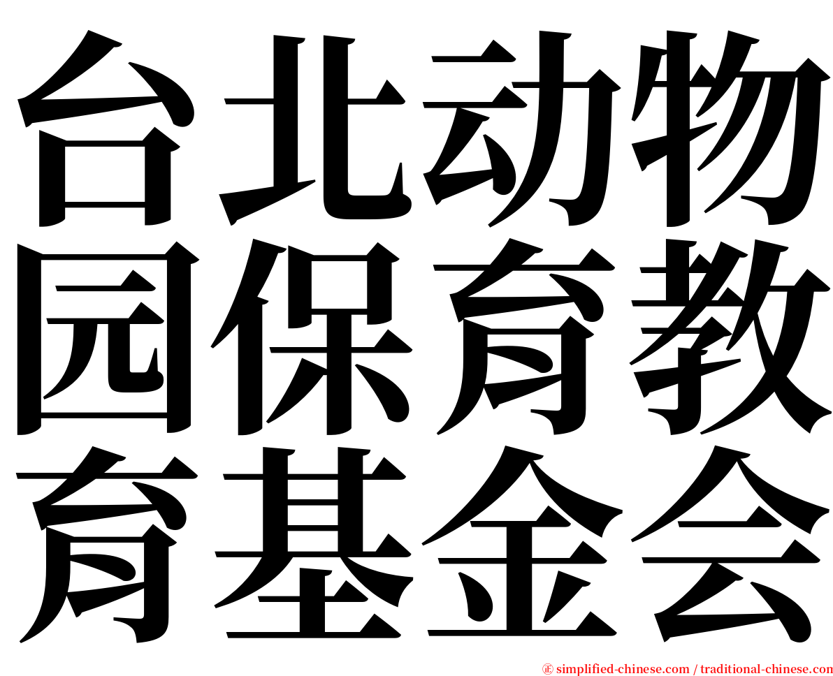 台北动物园保育教育基金会 serif font
