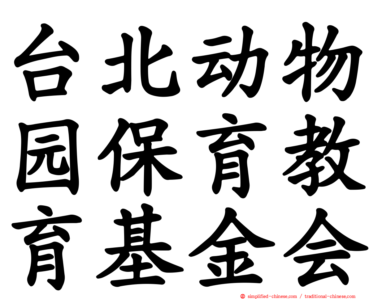 台北动物园保育教育基金会