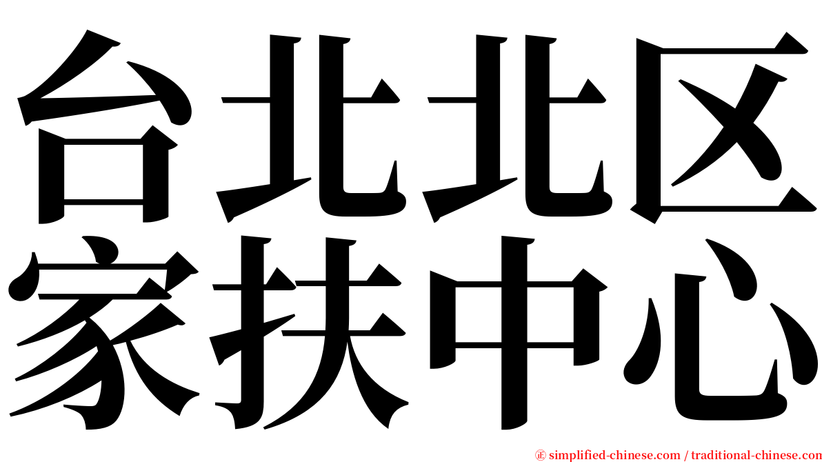 台北北区家扶中心 serif font