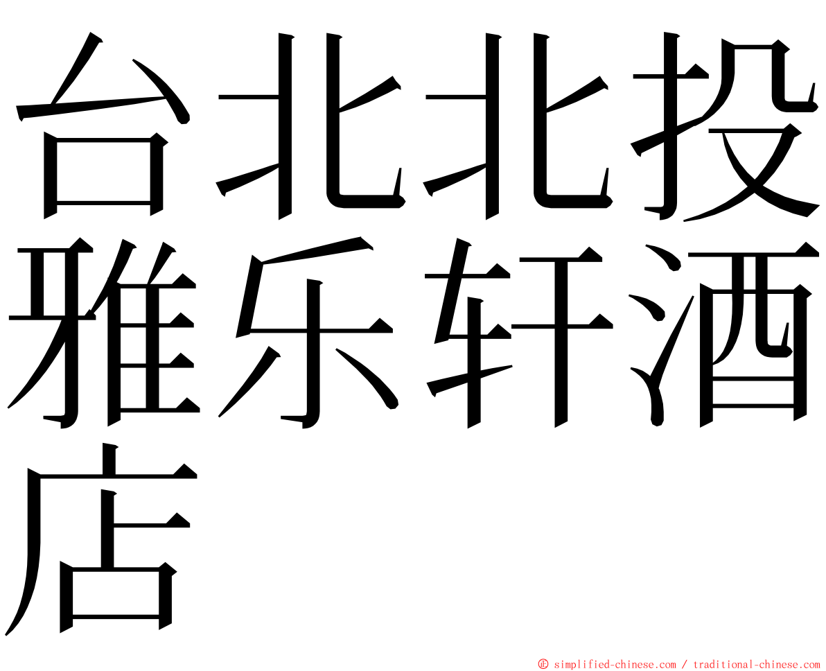 台北北投雅乐轩酒店 ming font