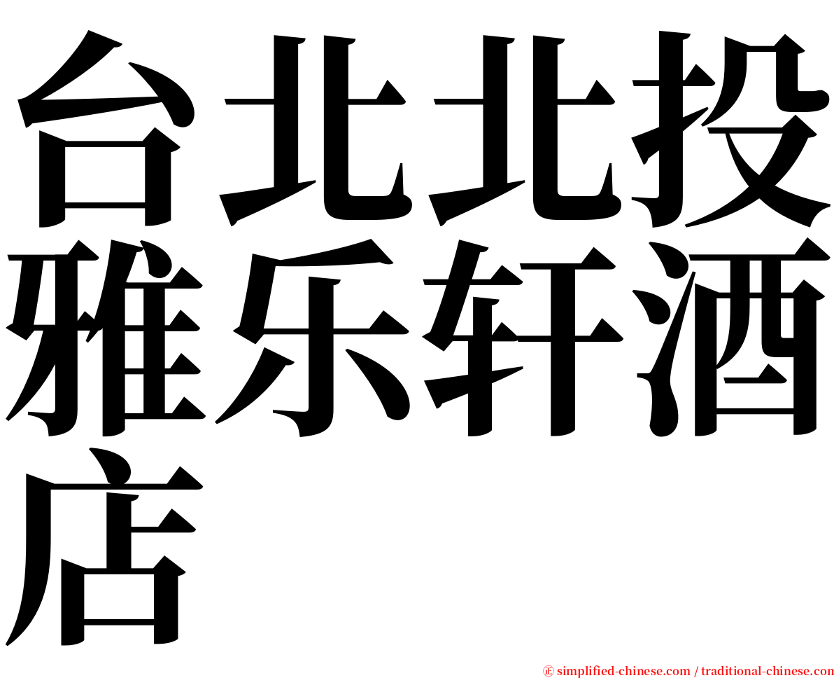 台北北投雅乐轩酒店 serif font