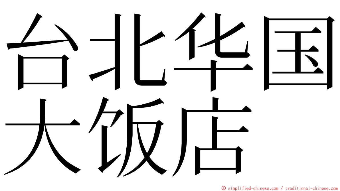 台北华国大饭店 ming font