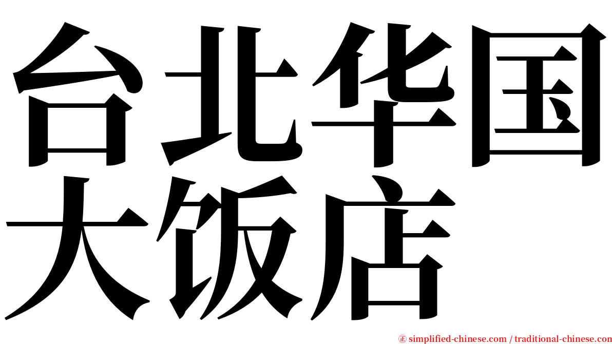 台北华国大饭店 serif font