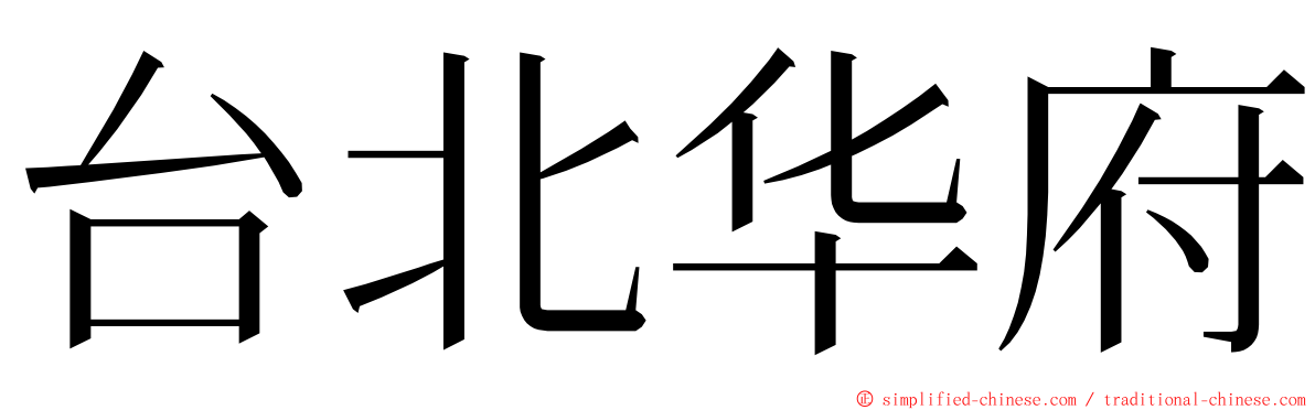 台北华府 ming font