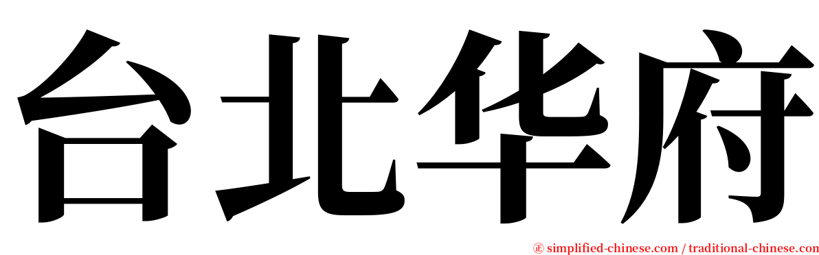 台北华府 serif font