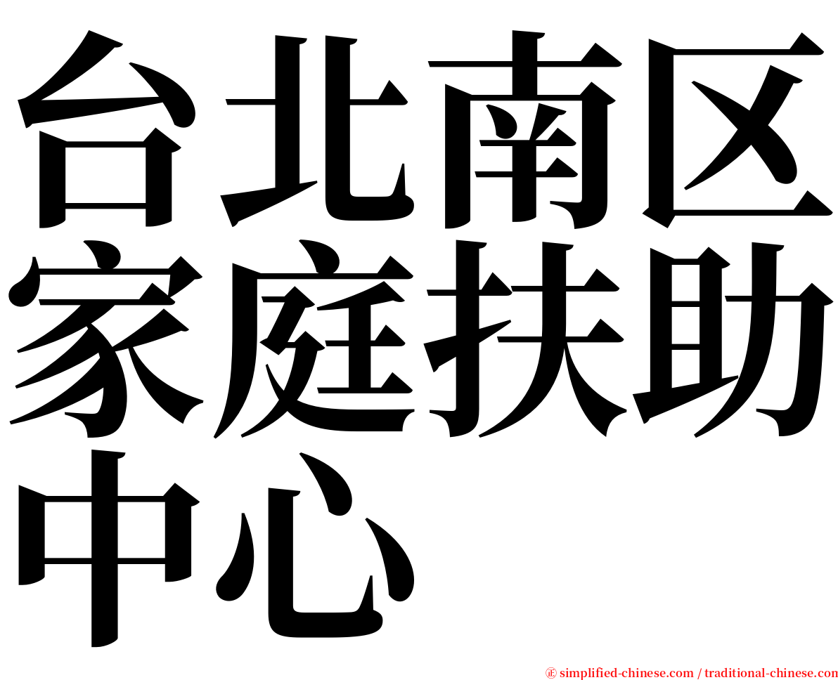台北南区家庭扶助中心 serif font