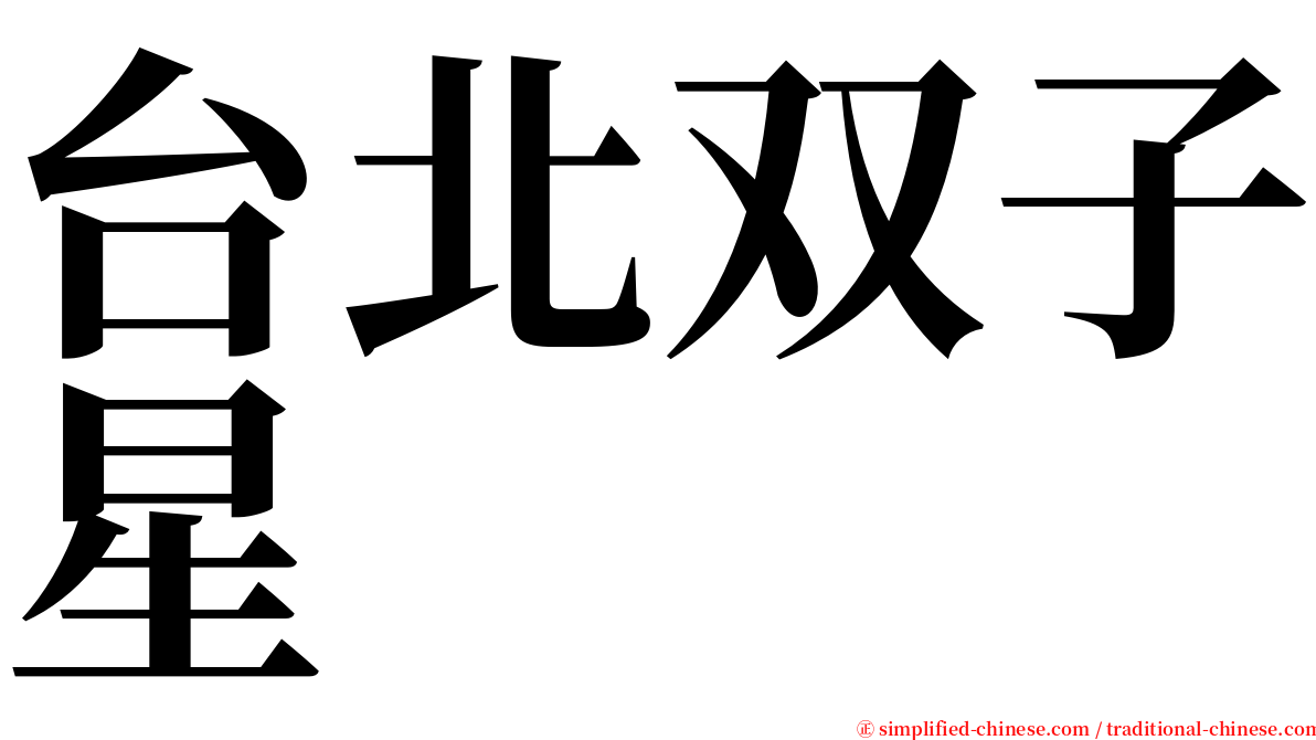 台北双子星 serif font