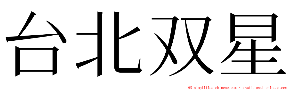台北双星 ming font