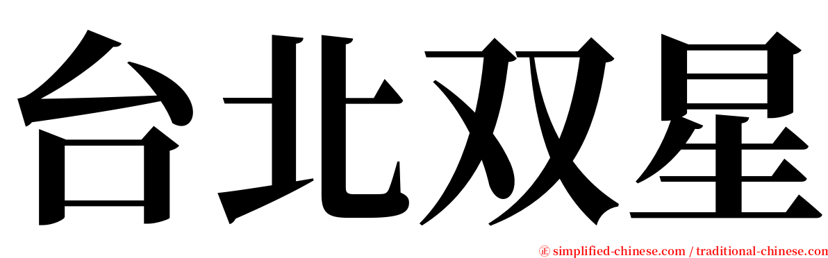 台北双星 serif font