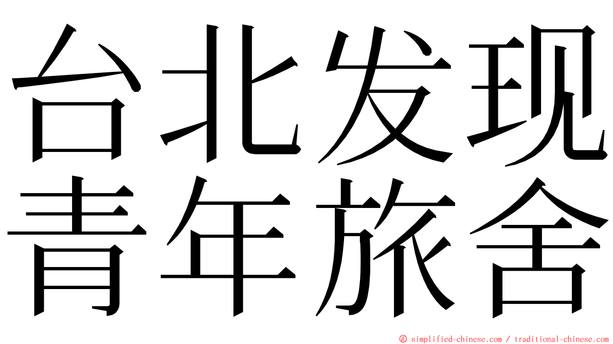 台北发现青年旅舍 ming font