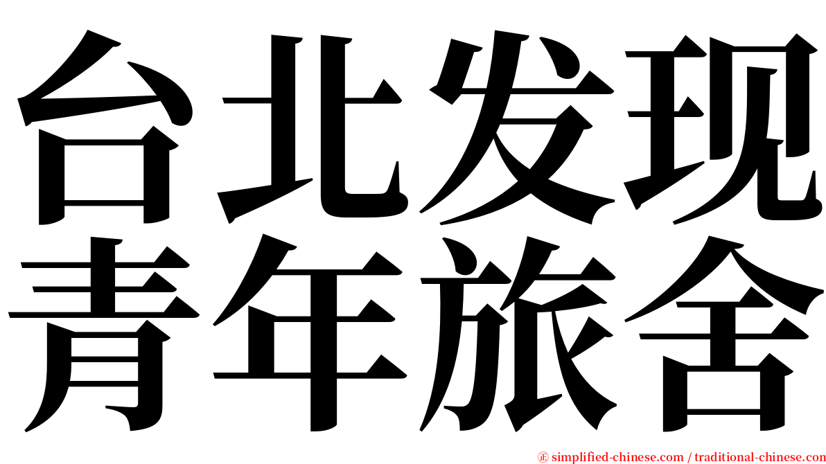 台北发现青年旅舍 serif font