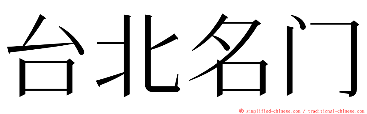 台北名门 ming font