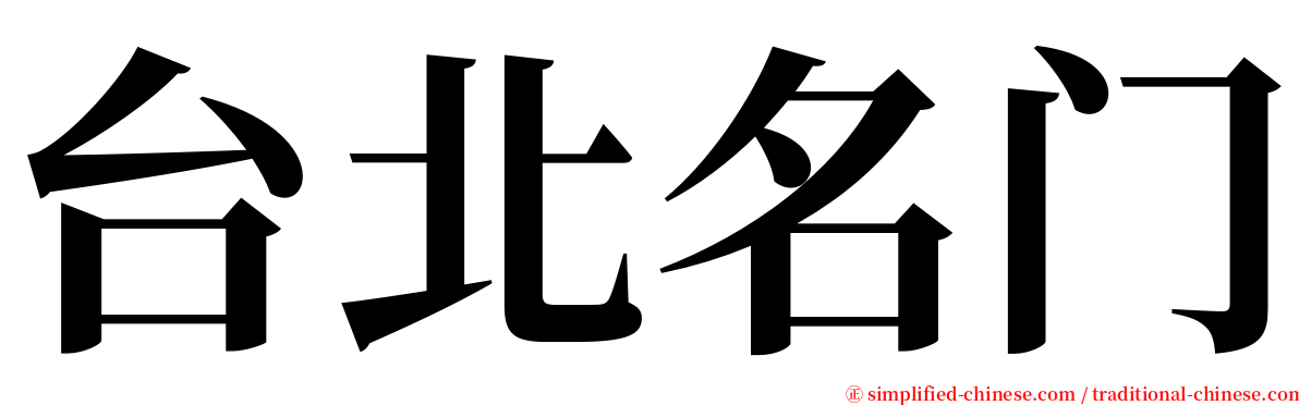 台北名门 serif font