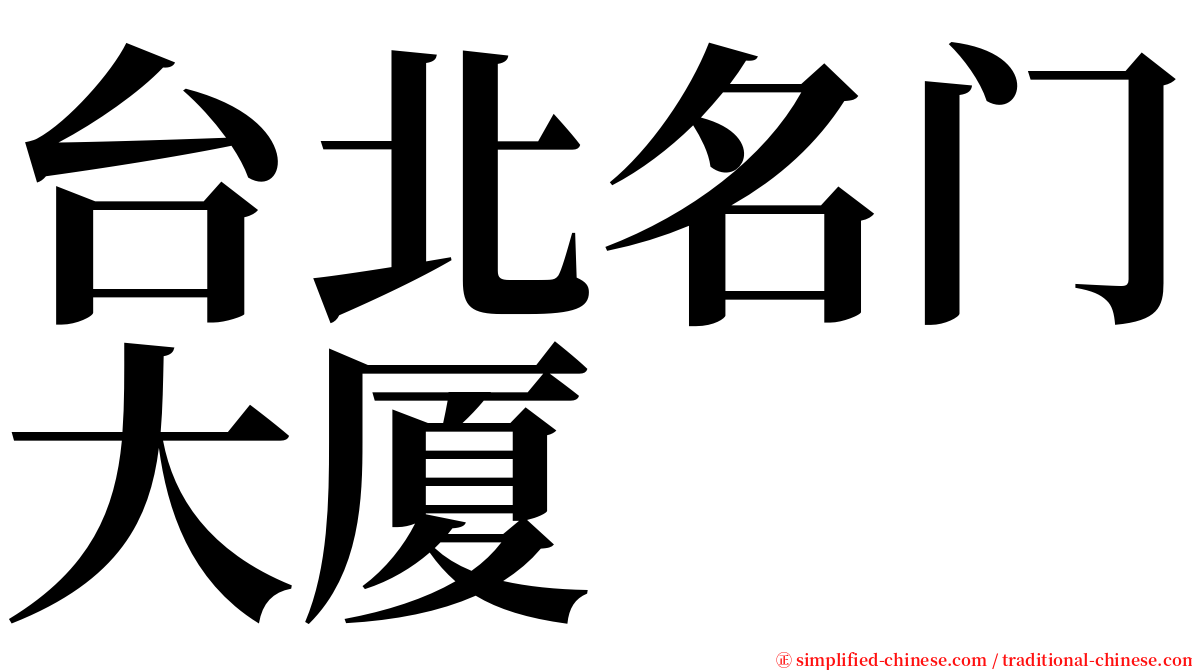 台北名门大厦 serif font