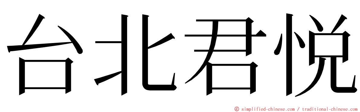 台北君悦 ming font