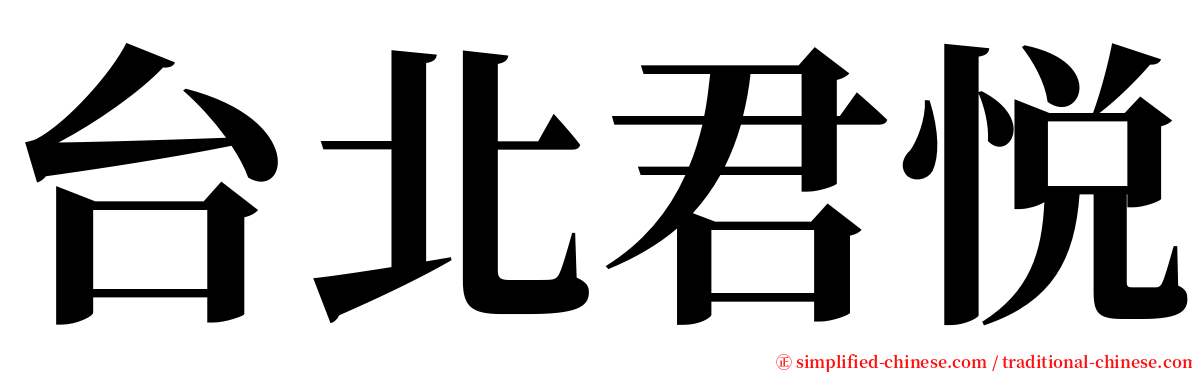 台北君悦 serif font