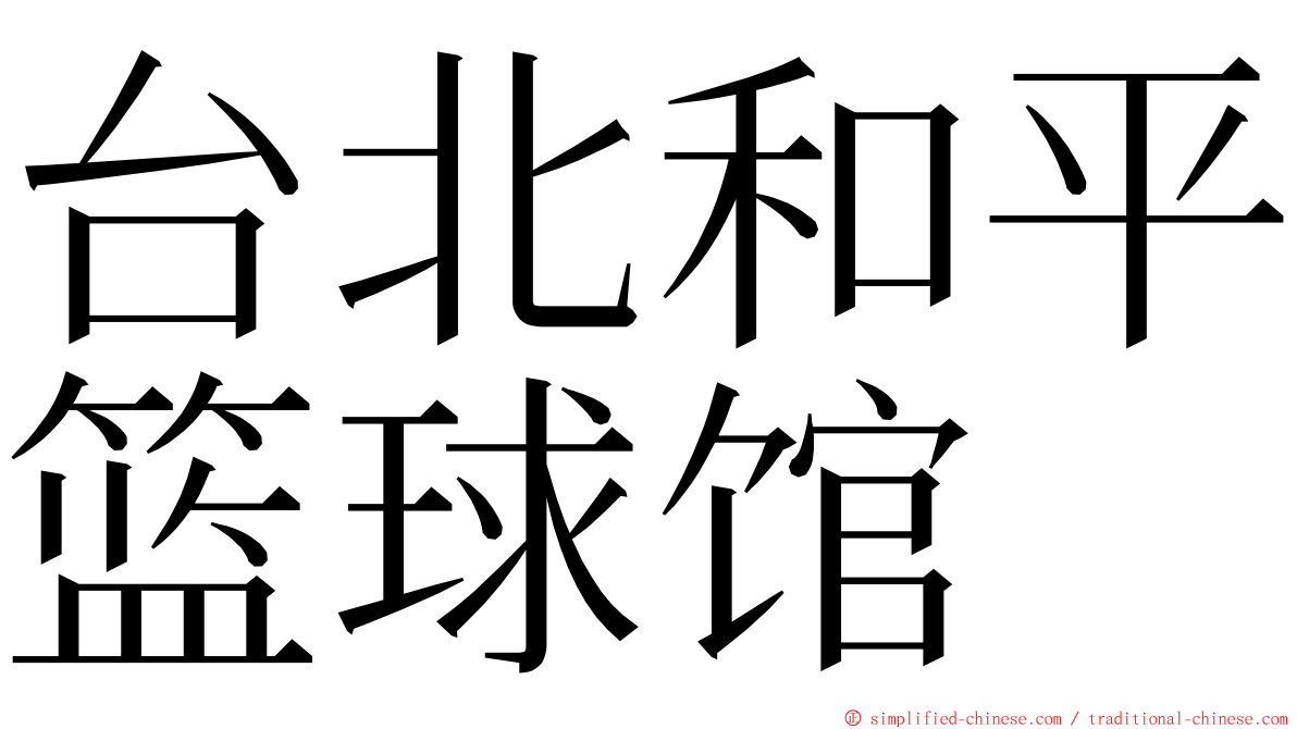 台北和平篮球馆 ming font