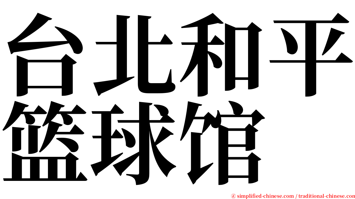 台北和平篮球馆 serif font