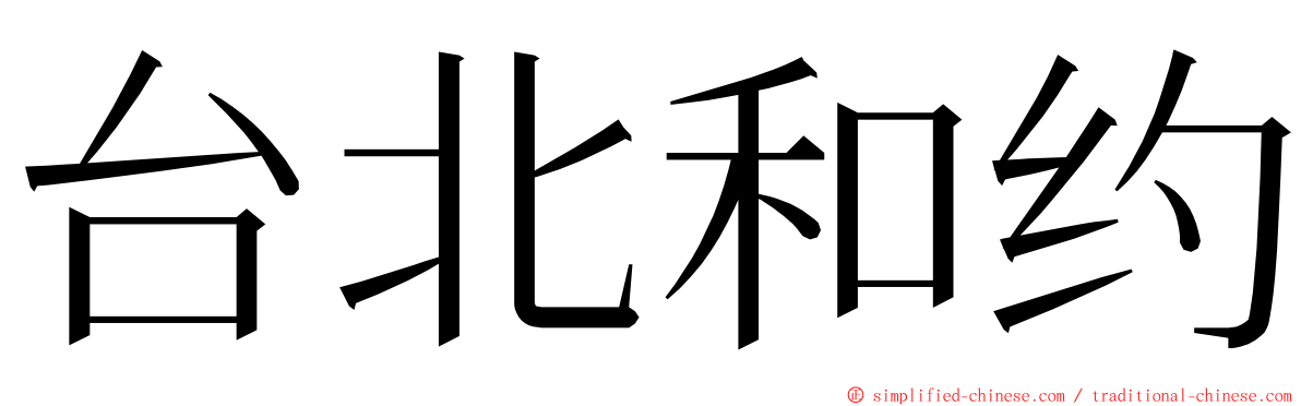 台北和约 ming font