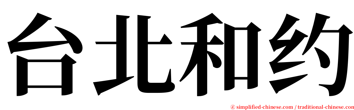 台北和约 serif font