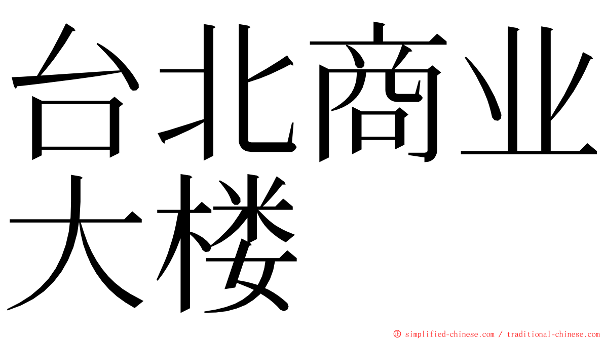 台北商业大楼 ming font