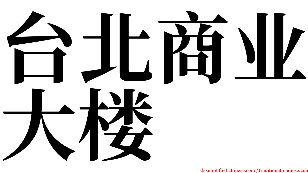 台北商业大楼 serif font