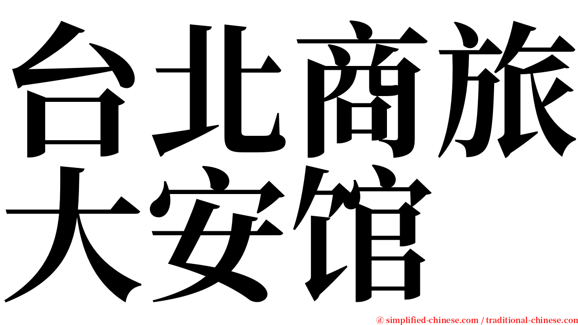 台北商旅大安馆 serif font