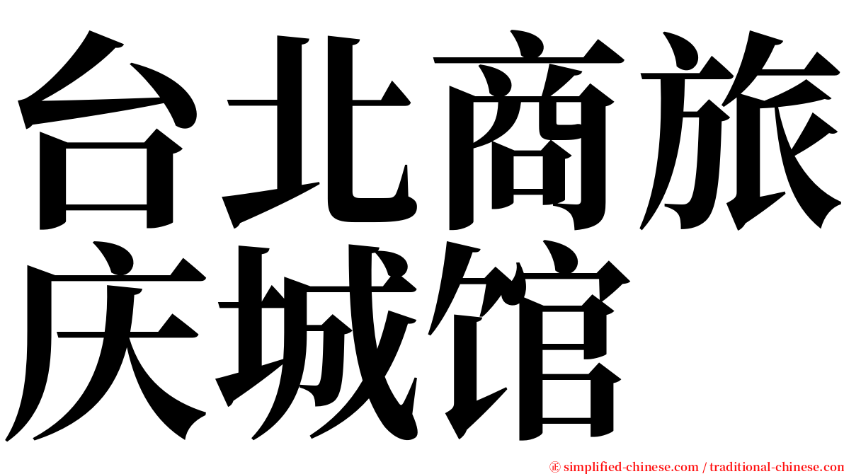 台北商旅庆城馆 serif font