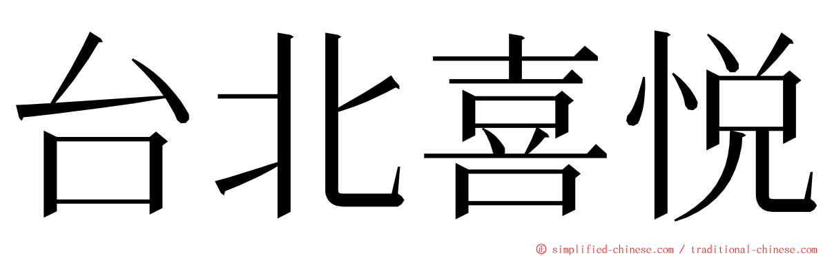 台北喜悦 ming font